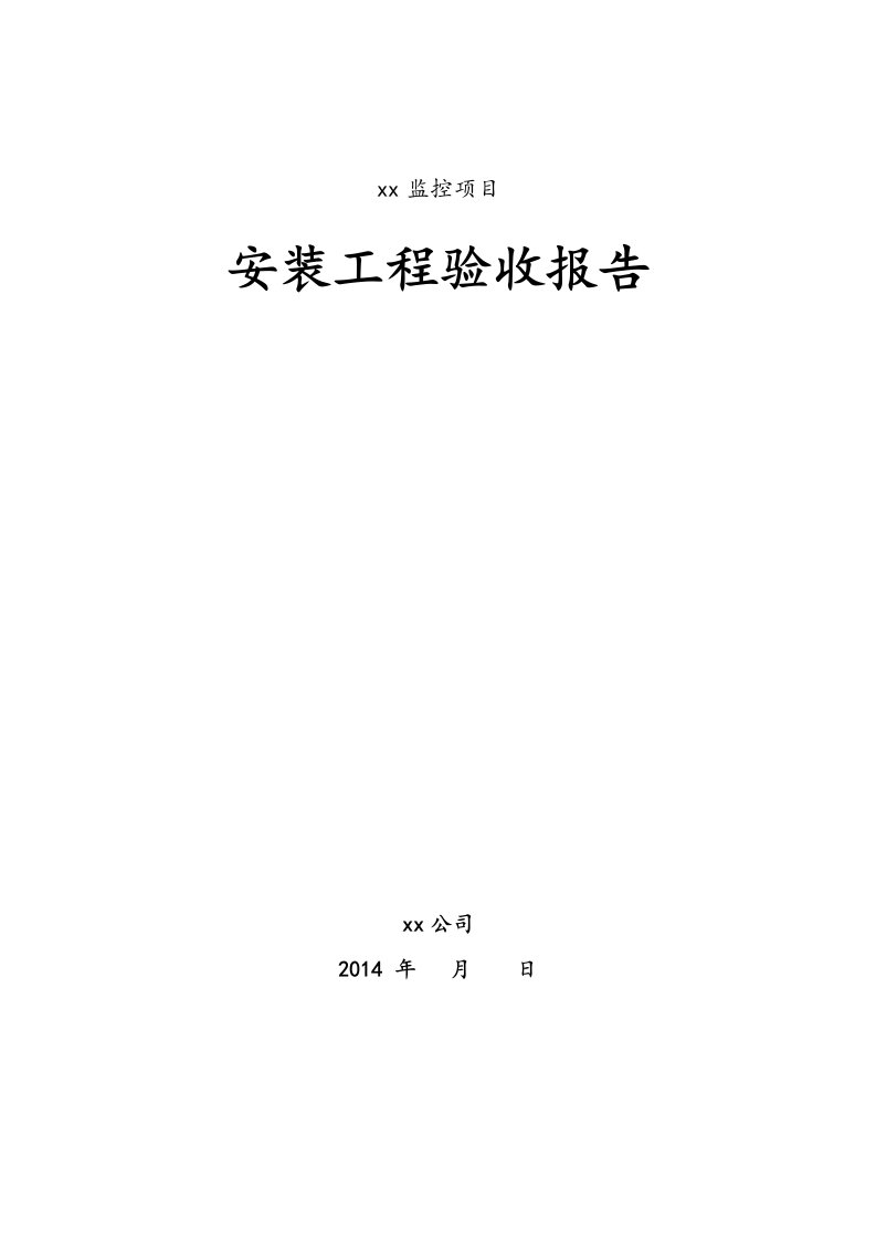 视频监控验收报告