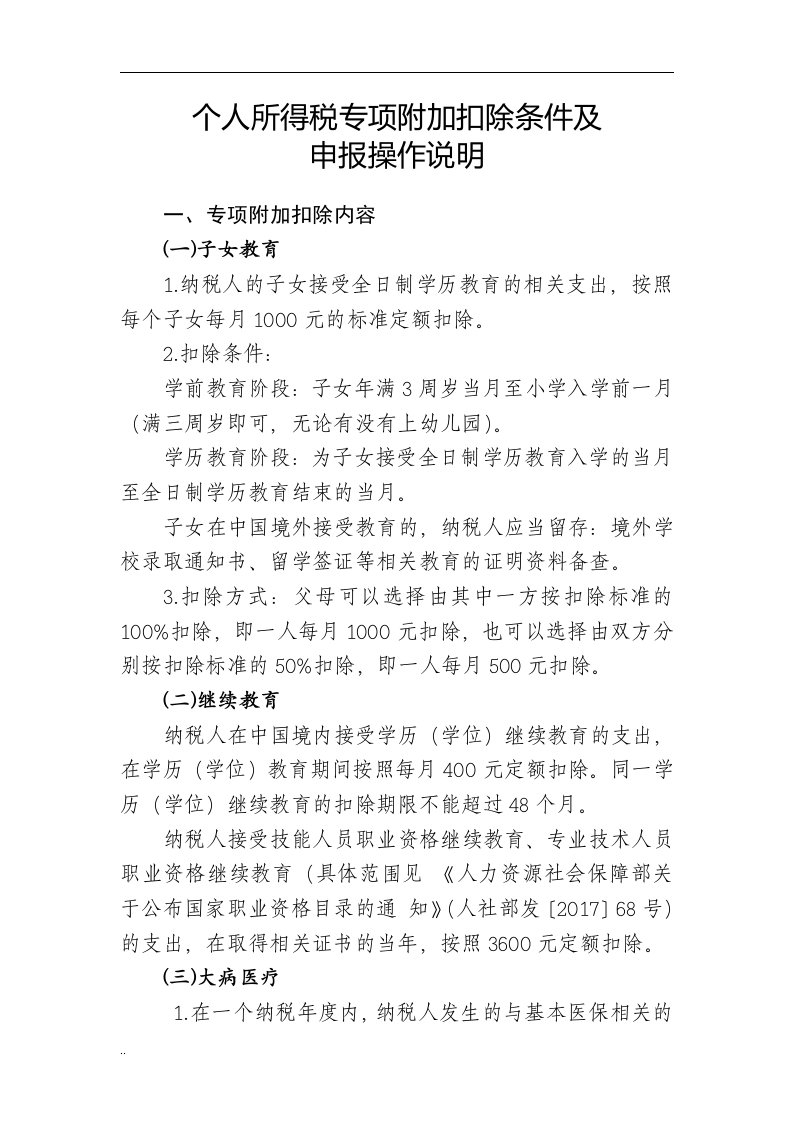 个人所得税专项附加扣除条件及课件