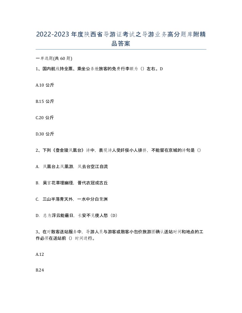 2022-2023年度陕西省导游证考试之导游业务高分题库附答案