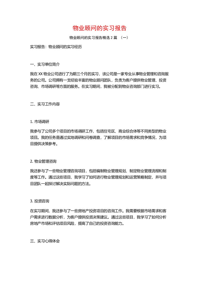 物业顾问的实习报告2篇