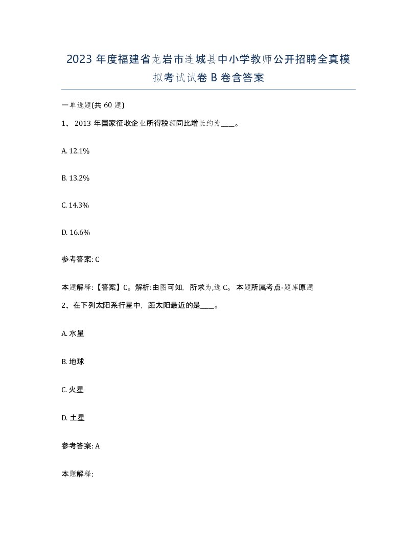 2023年度福建省龙岩市连城县中小学教师公开招聘全真模拟考试试卷B卷含答案