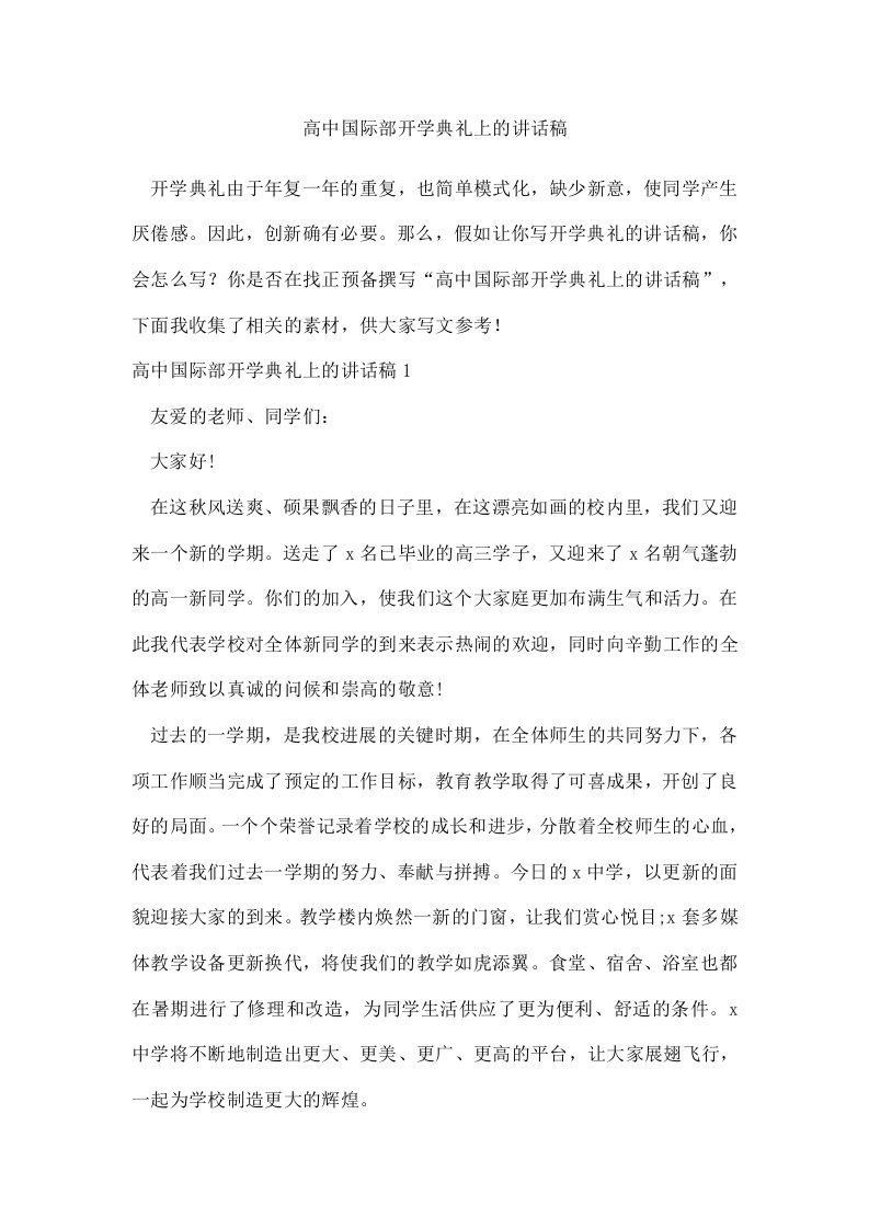 高中国际部开学典礼上的讲话稿