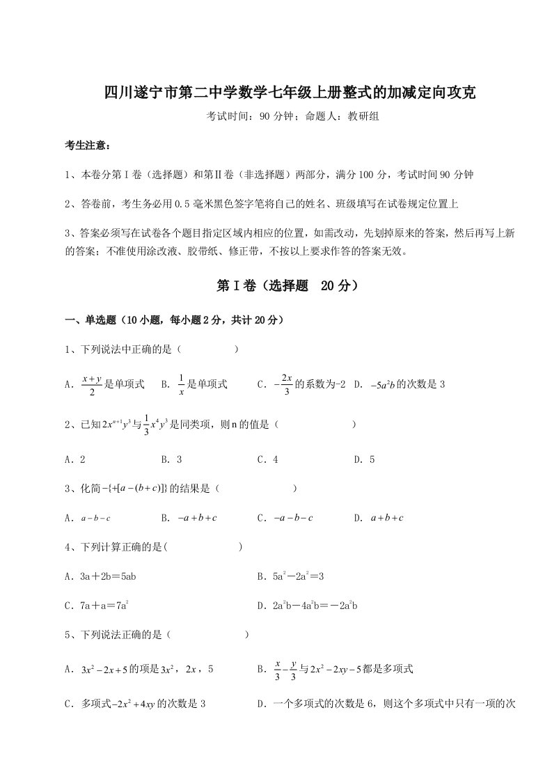 考点攻克四川遂宁市第二中学数学七年级上册整式的加减定向攻克试题