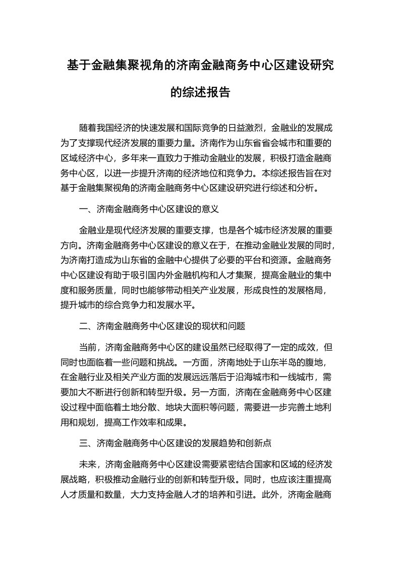 基于金融集聚视角的济南金融商务中心区建设研究的综述报告