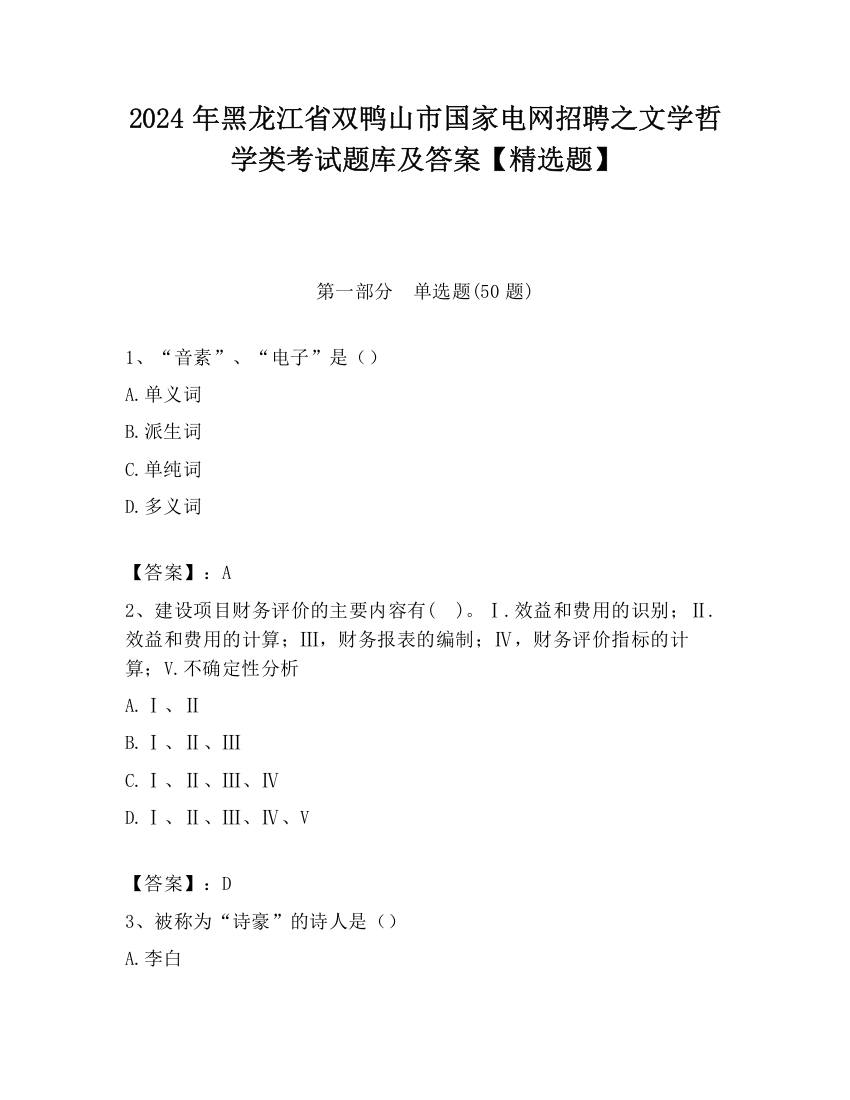 2024年黑龙江省双鸭山市国家电网招聘之文学哲学类考试题库及答案【精选题】