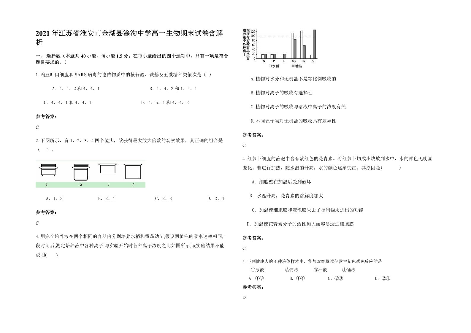 2021年江苏省淮安市金湖县涂沟中学高一生物期末试卷含解析