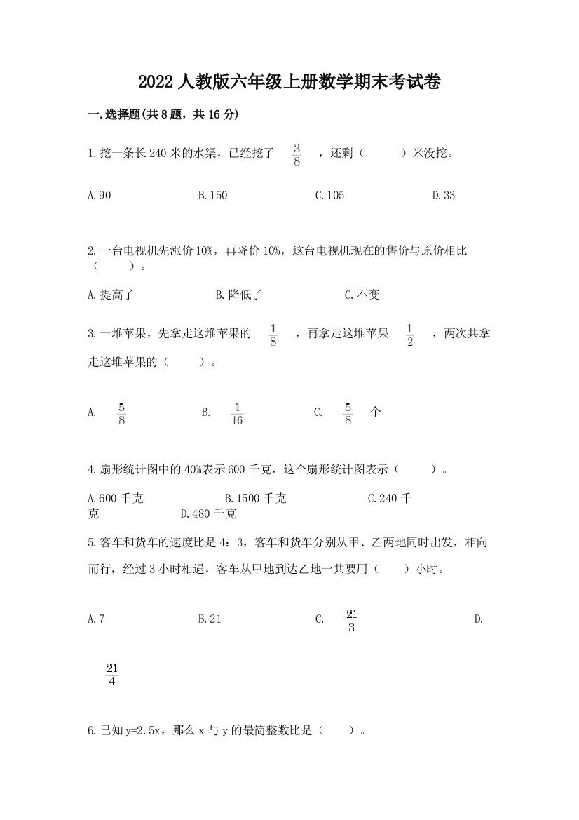 2022人教版六年级上册数学期末考试卷（能力提升）