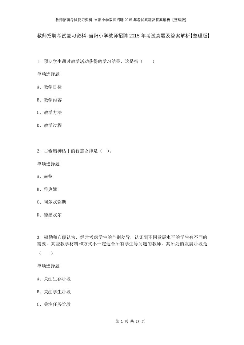 教师招聘考试复习资料-当阳小学教师招聘2015年考试真题及答案解析整理版