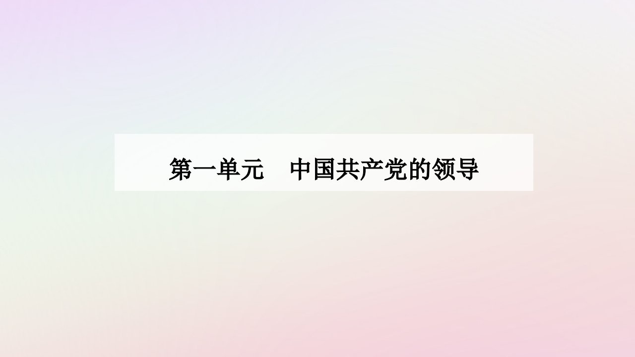 新教材同步辅导2024高中政治第一单元中国共产党的领导第三课坚持和加强党的全面领导第一框坚持党的领导课件部编版必修3