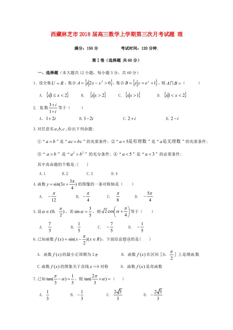 西藏林芝市高三数学上学期第三次月考试题理