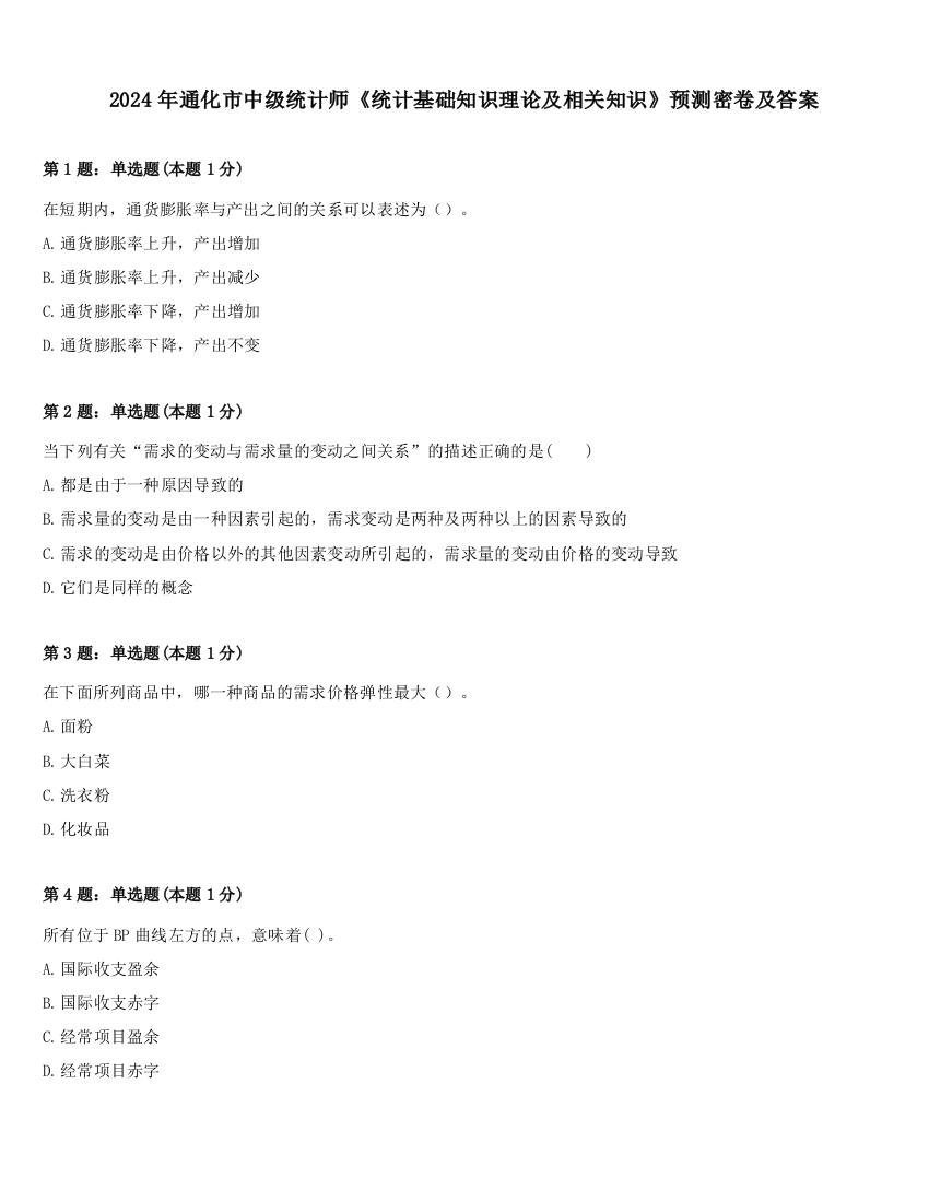 2024年通化市中级统计师《统计基础知识理论及相关知识》预测密卷及答案