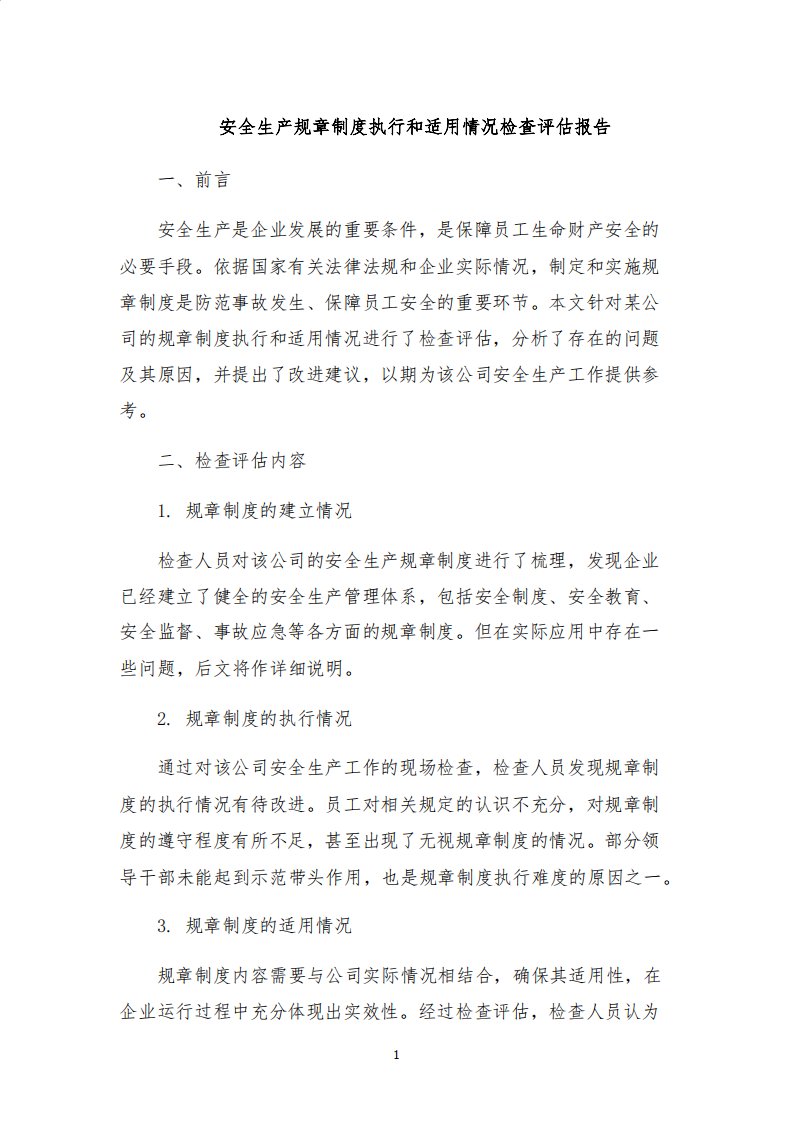 安全生产法律法规规章制度操作规程执行和适用情况检查评估报告精选范本