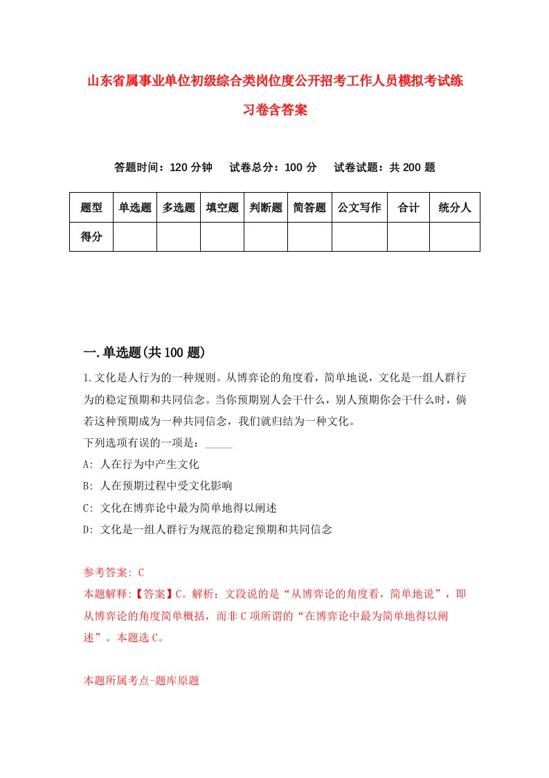 山东省属事业单位初级综合类岗位度公开招考工作人员模拟考试练习卷含答案8