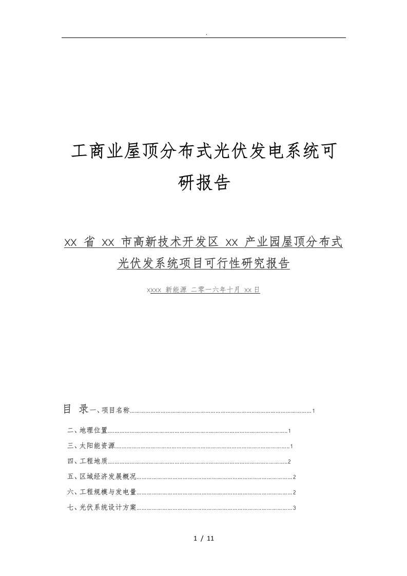 工商业屋顶分布式光伏发电系统可行性实施计划书