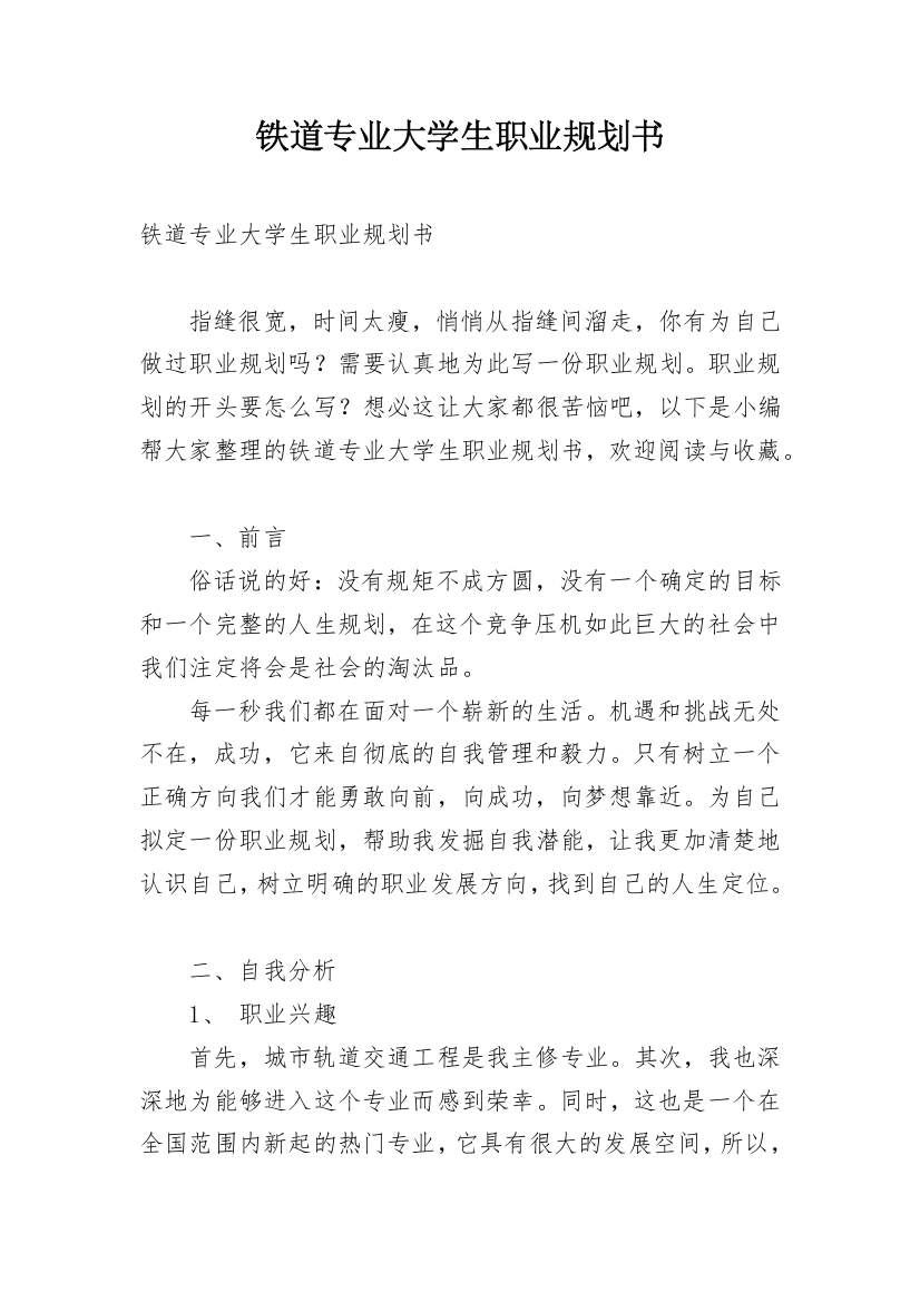 铁道专业大学生职业规划书