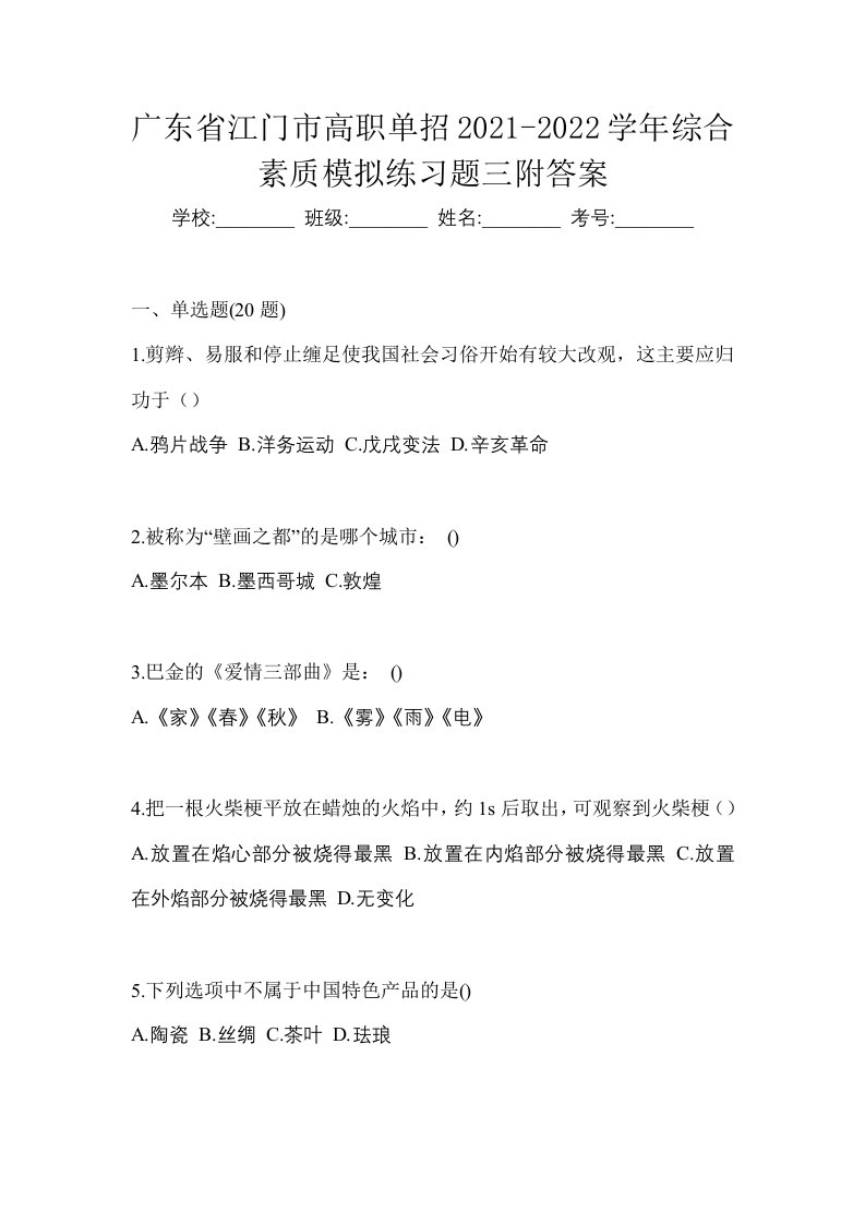 广东省江门市高职单招2021-2022学年综合素质模拟练习题三附答案