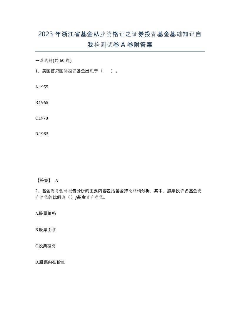 2023年浙江省基金从业资格证之证券投资基金基础知识自我检测试卷A卷附答案