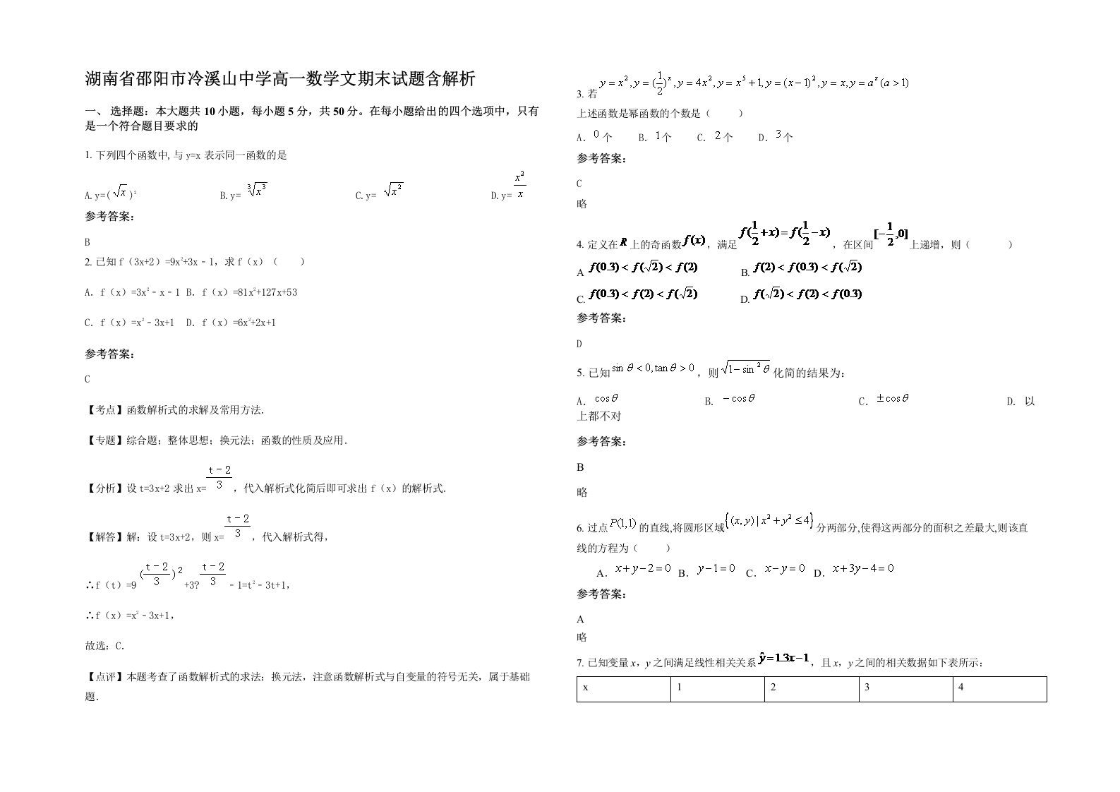 湖南省邵阳市冷溪山中学高一数学文期末试题含解析