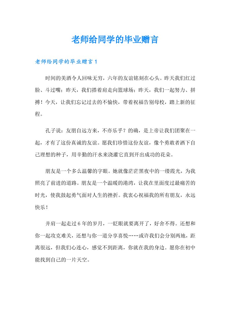 老师给同学的毕业赠言