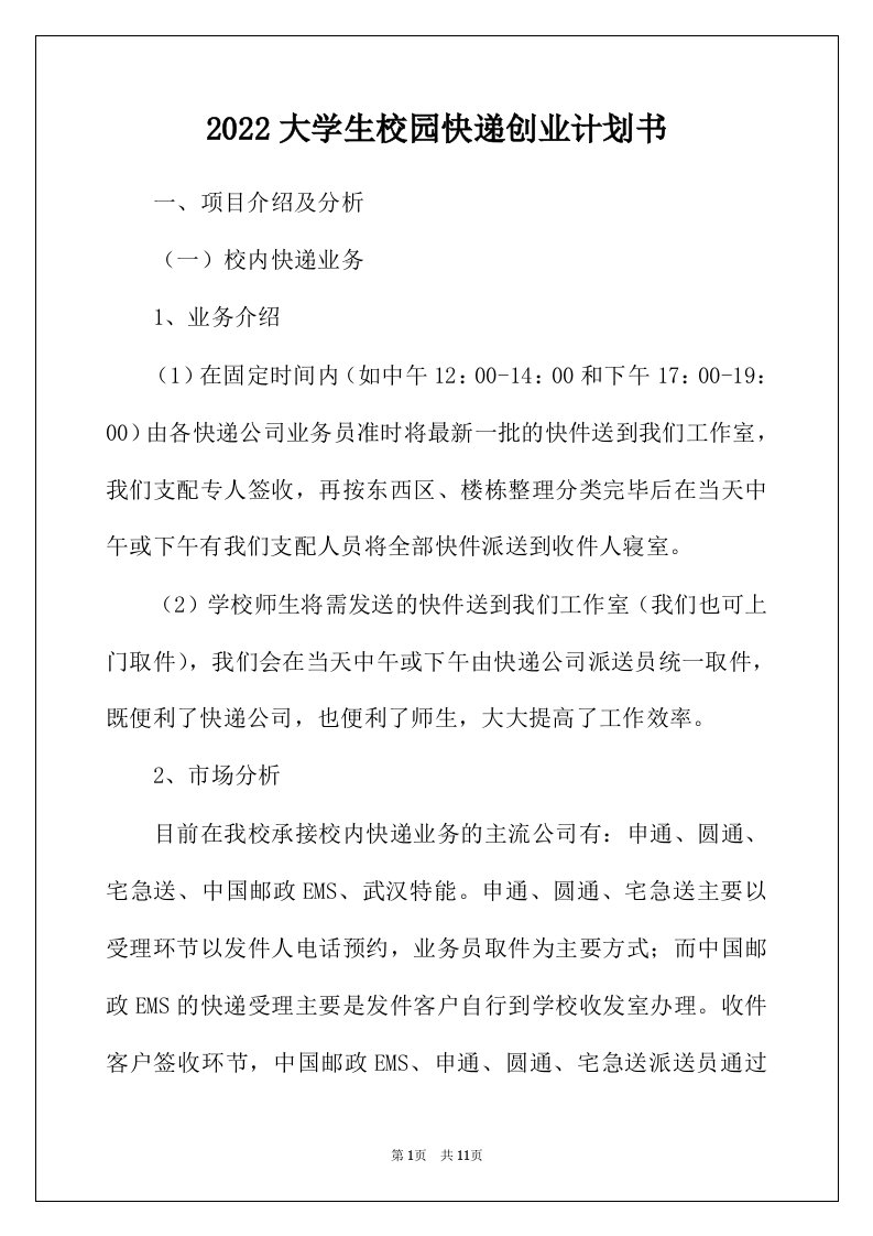 2022年大学生校园快递创业计划书