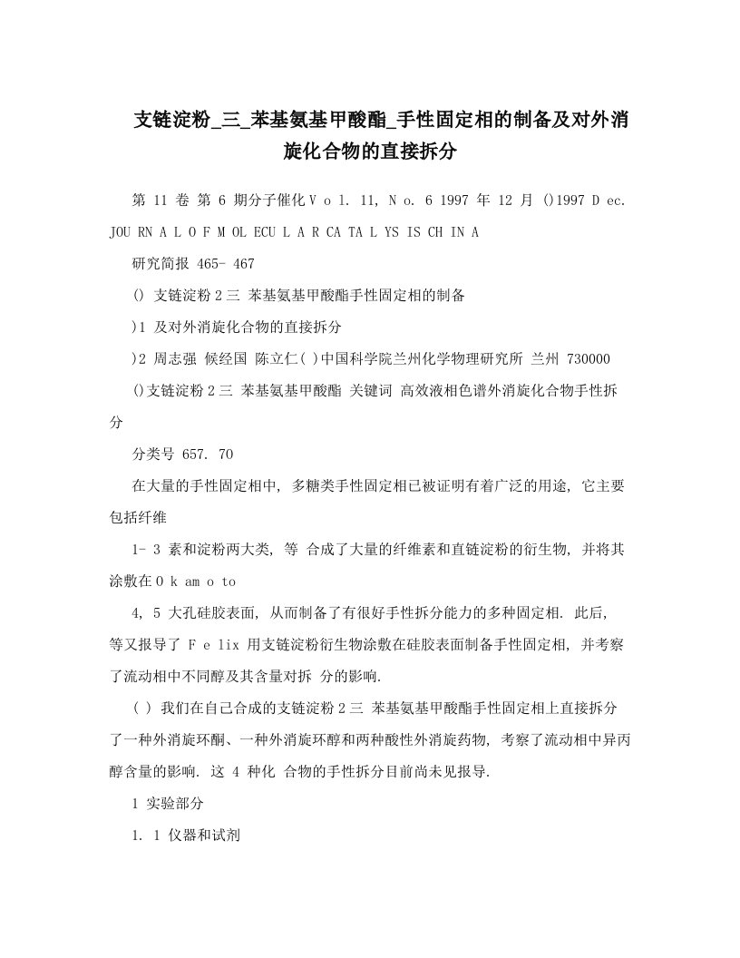 支链淀粉_三_苯基氨基甲酸酯_手性固定相的制备及对外消旋化合物的直接拆分