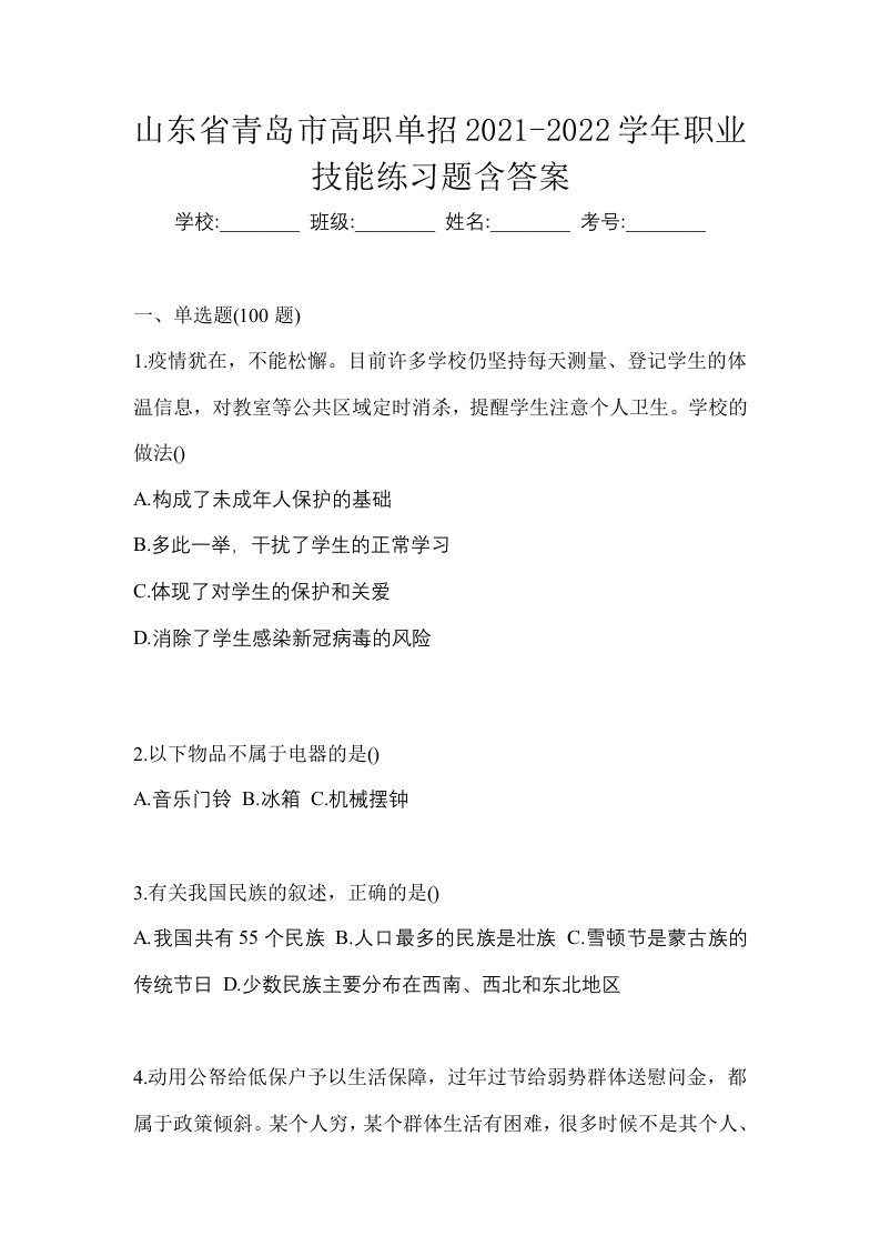 山东省青岛市高职单招2021-2022学年职业技能练习题含答案