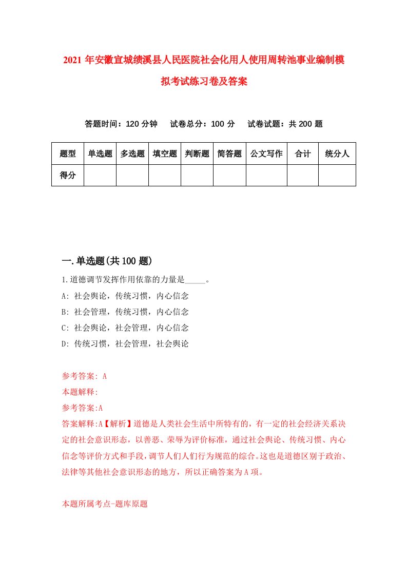 2021年安徽宣城绩溪县人民医院社会化用人使用周转池事业编制模拟考试练习卷及答案第4卷