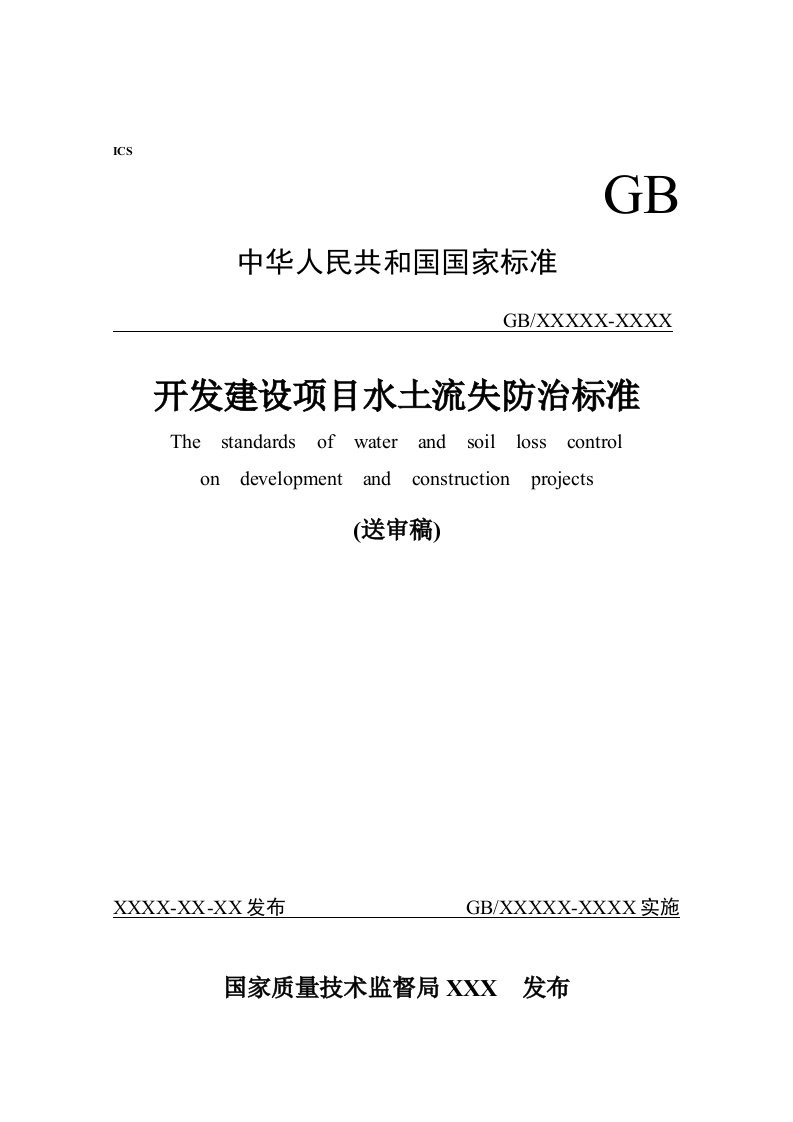 《开发建设水土流失防治标准》