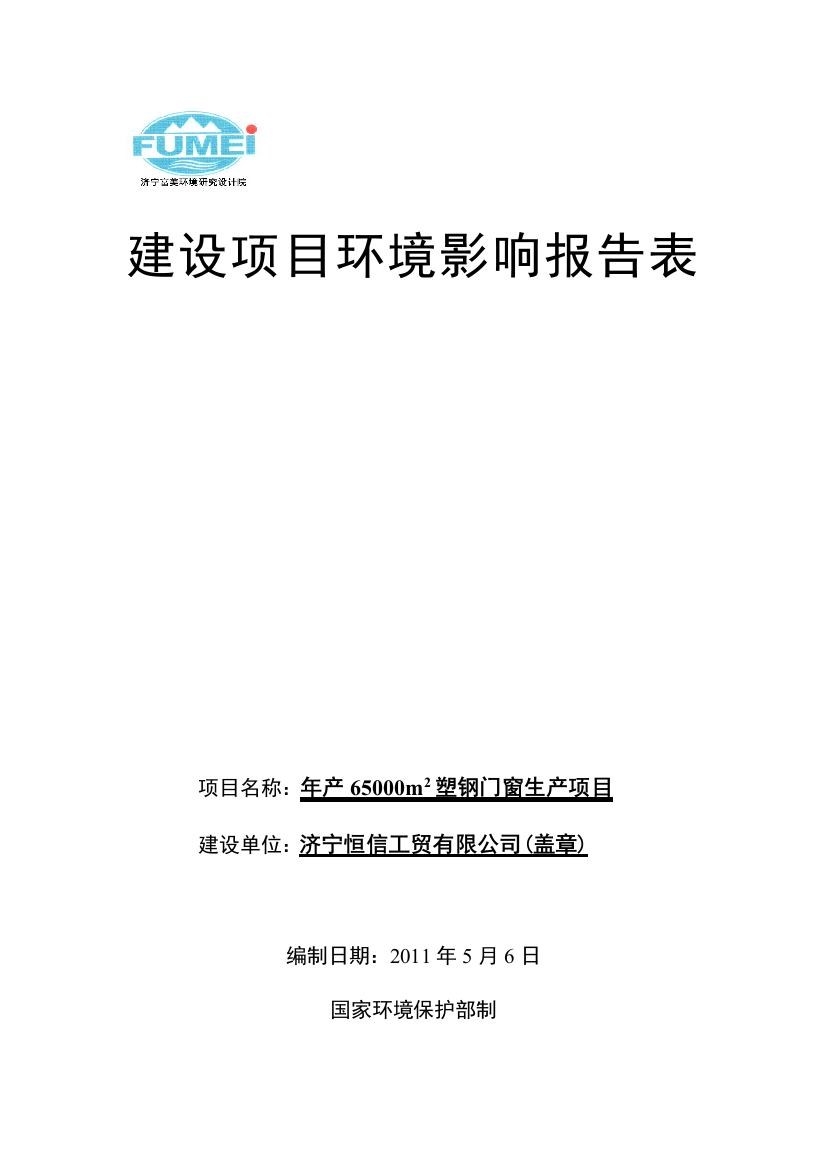 本科毕业设计---年产65000平方米塑钢门窗生产项目环境影响评估评价报告书