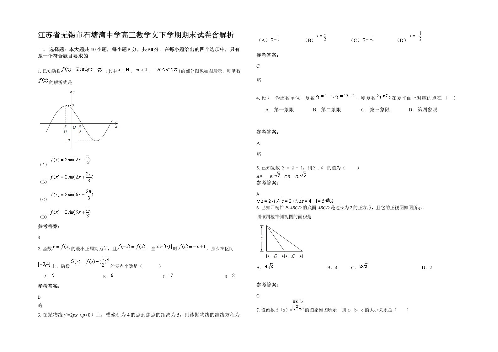 江苏省无锡市石塘湾中学高三数学文下学期期末试卷含解析