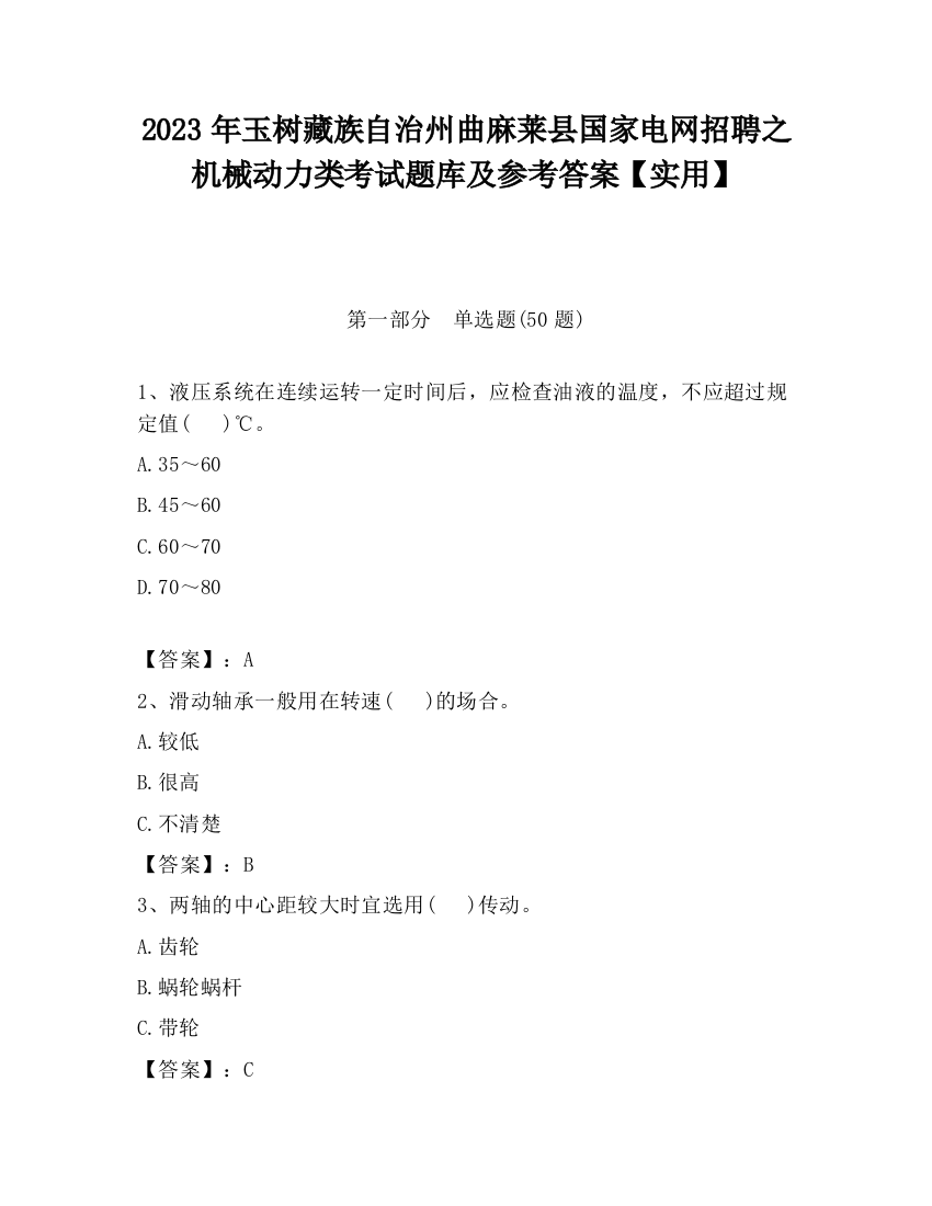 2023年玉树藏族自治州曲麻莱县国家电网招聘之机械动力类考试题库及参考答案【实用】