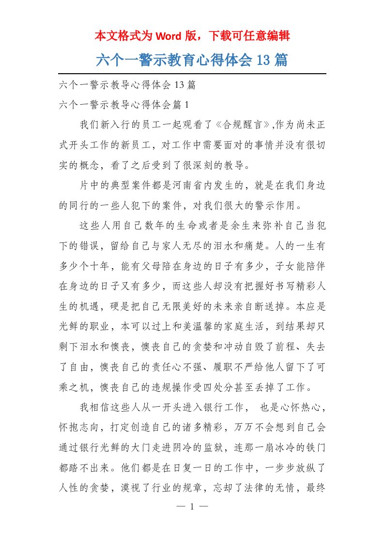 六个一警示教育心得体会13篇