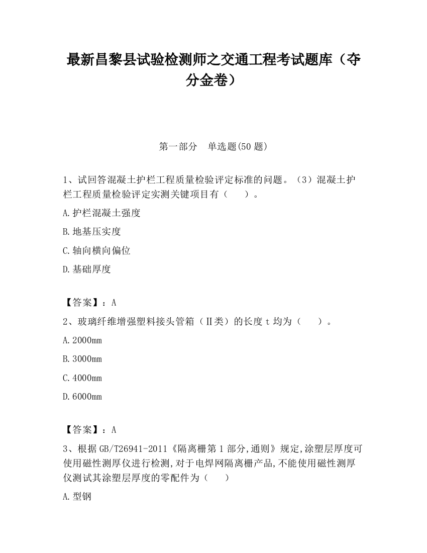 最新昌黎县试验检测师之交通工程考试题库（夺分金卷）