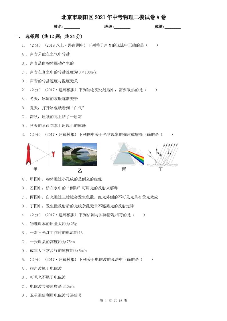 北京市朝阳区2021年中考物理二模试卷A卷