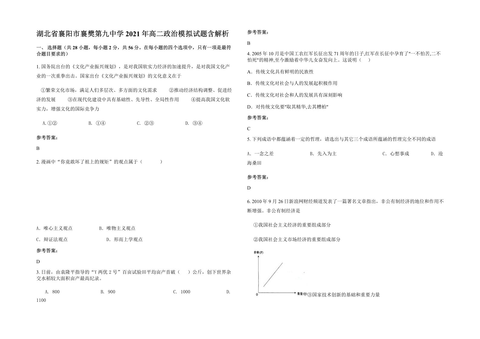 湖北省襄阳市襄樊第九中学2021年高二政治模拟试题含解析