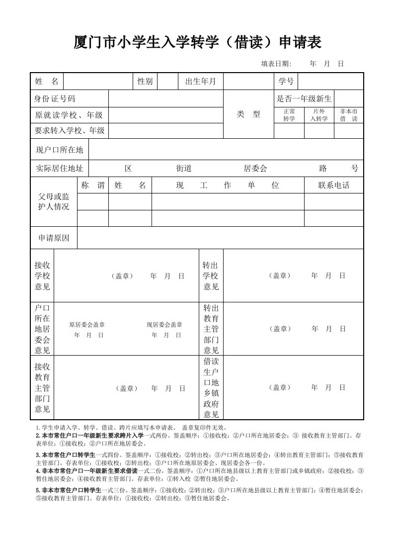 厦门市小学生入学转学(借读)申请表