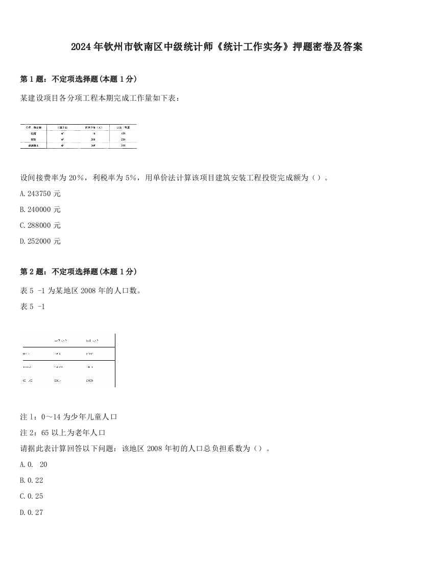 2024年钦州市钦南区中级统计师《统计工作实务》押题密卷及答案