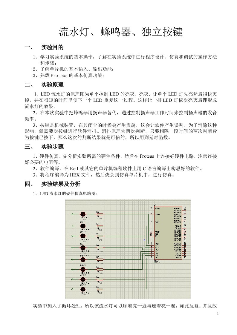 单片机原理及应用A实验-流水灯、蜂鸣器、独立按键