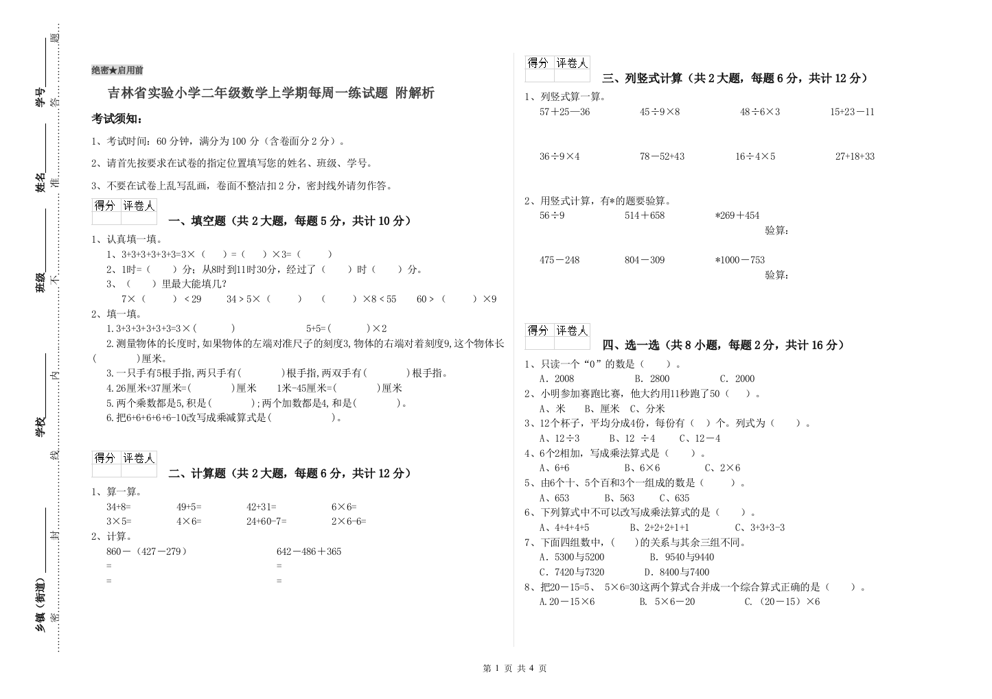 吉林省实验小学二年级数学上学期每周一练试题-附解析