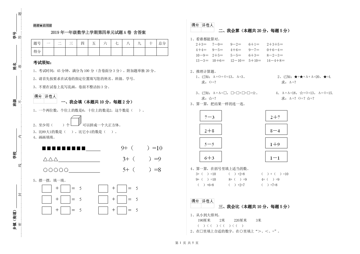 2019年一年级数学上学期第四单元试题A卷-含答案