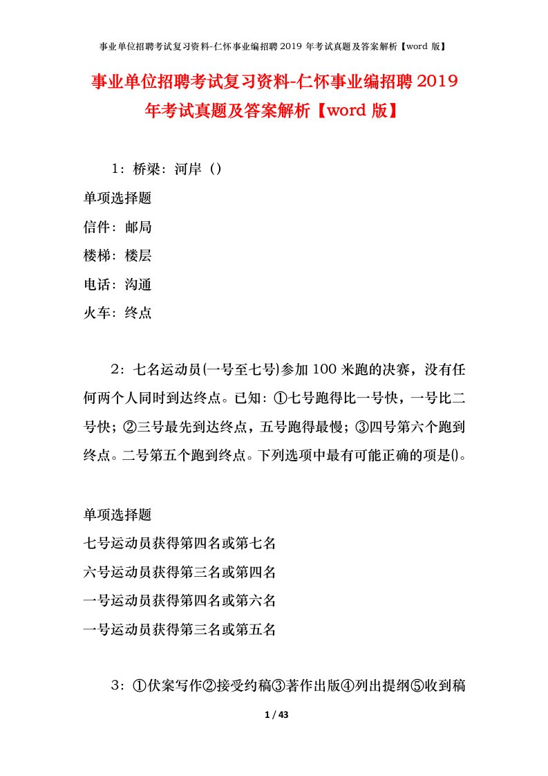 事业单位招聘考试复习资料-仁怀事业编招聘2019年考试真题及答案解析word版