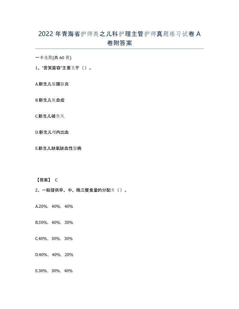 2022年青海省护师类之儿科护理主管护师真题练习试卷A卷附答案