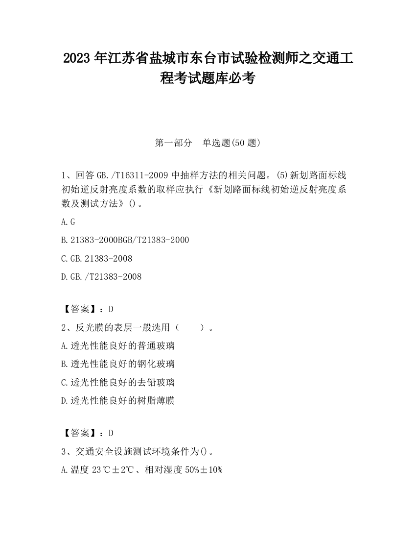 2023年江苏省盐城市东台市试验检测师之交通工程考试题库必考