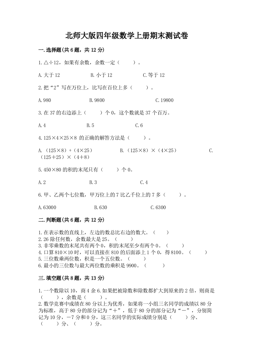 北师大版四年级数学上册期末测试卷1套