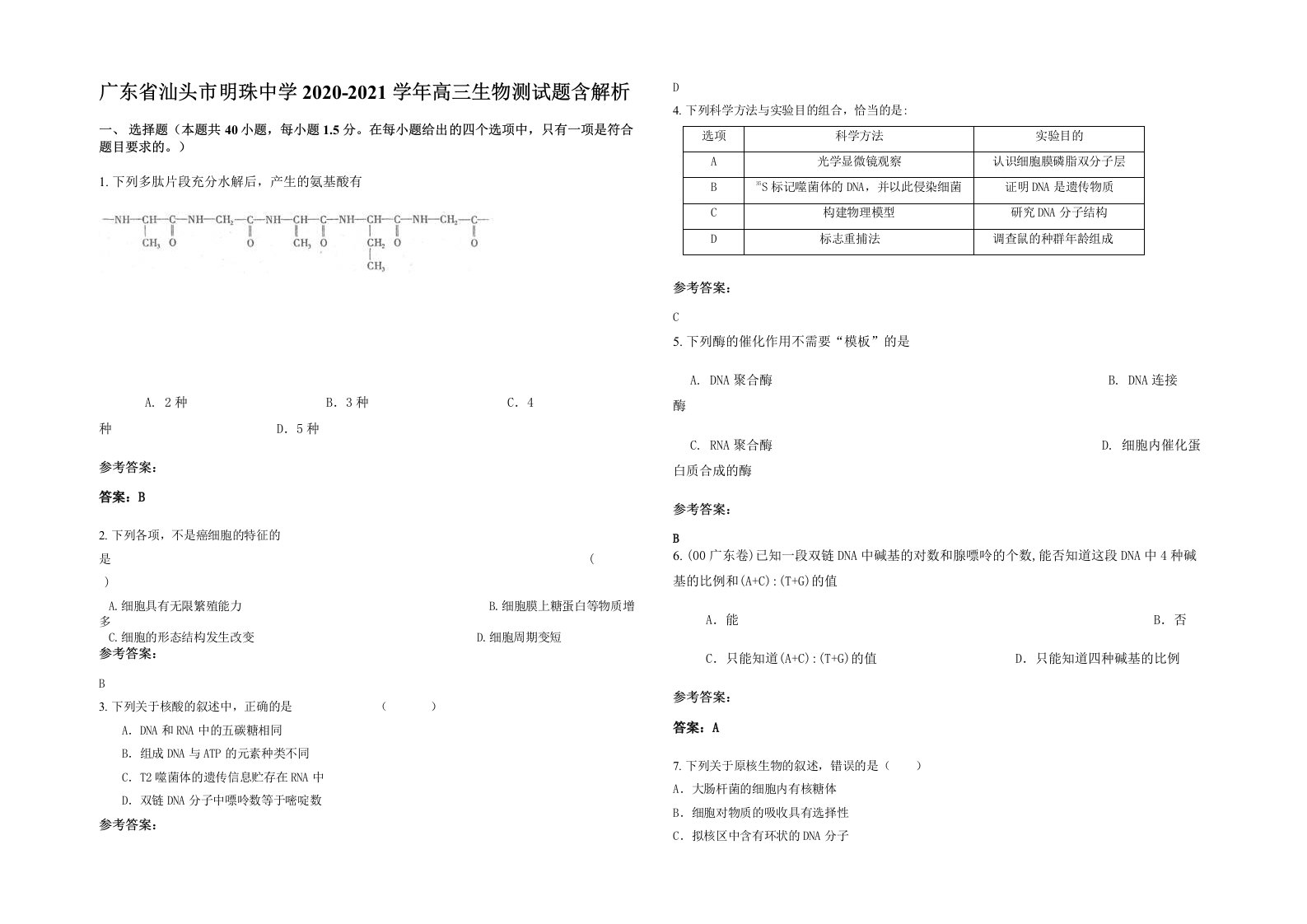 广东省汕头市明珠中学2020-2021学年高三生物测试题含解析