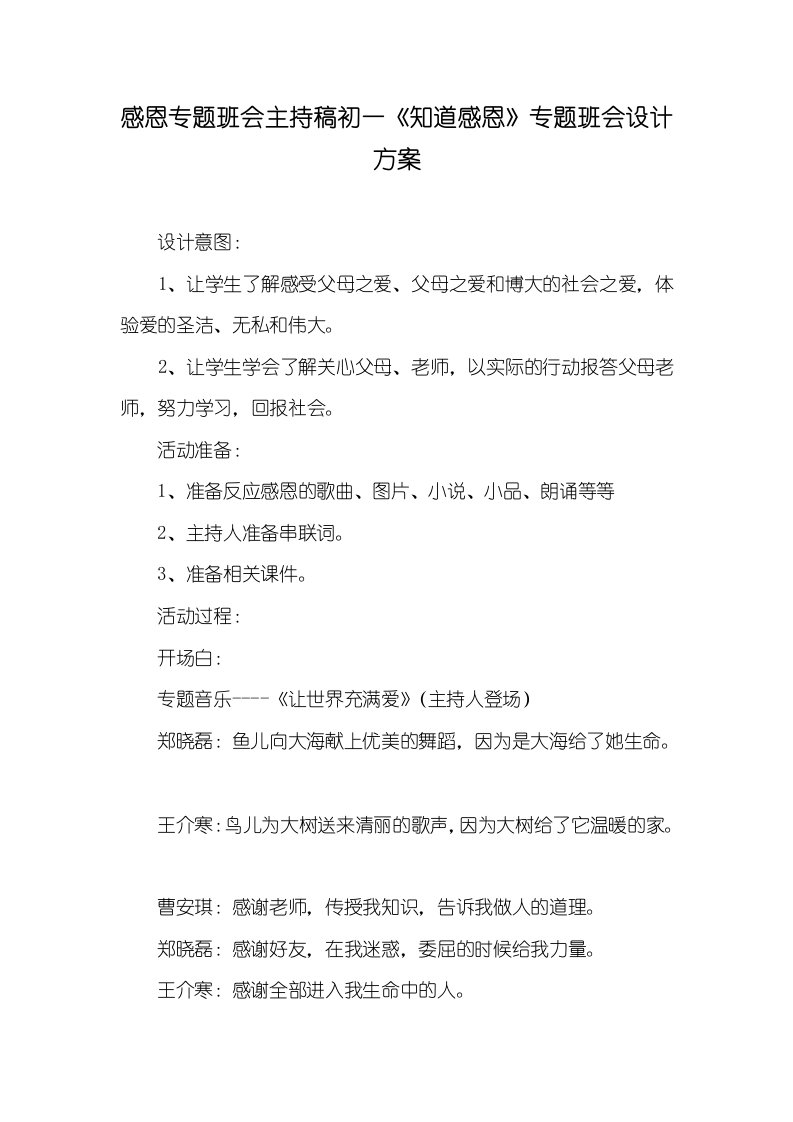 2021年感恩专题班会主持稿初一《知道感恩》专题班会设计方案