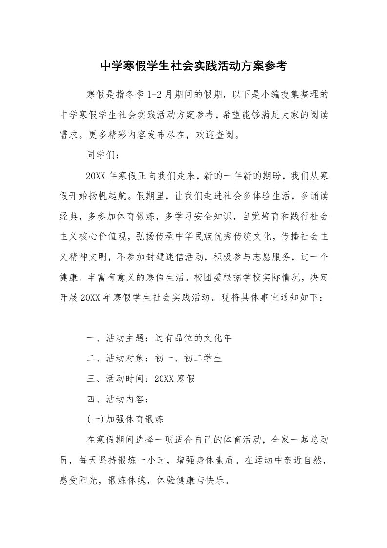 其他范文_活动方案_中学寒假学生社会实践活动方案参考