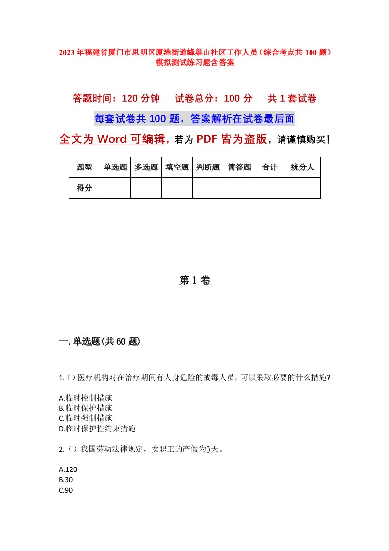 2023年福建省厦门市思明区厦港街道蜂巢山社区工作人员综合考点共100题模拟测试练习题含答案