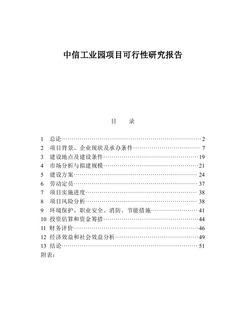 中信工业园项目可行性研究报告05547