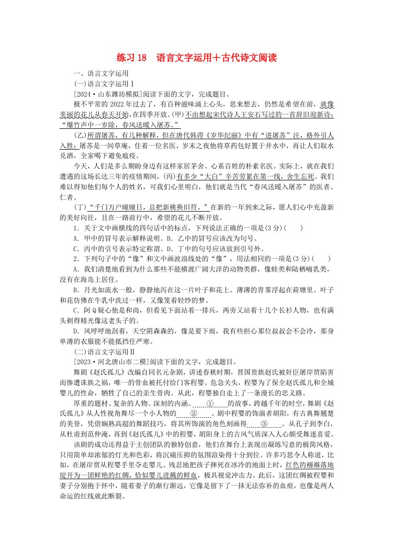 新教材2024届高考语文二轮专项分层特训卷第二部分组合循环练练习18语言文字运用